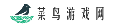 菜鸟游戏网